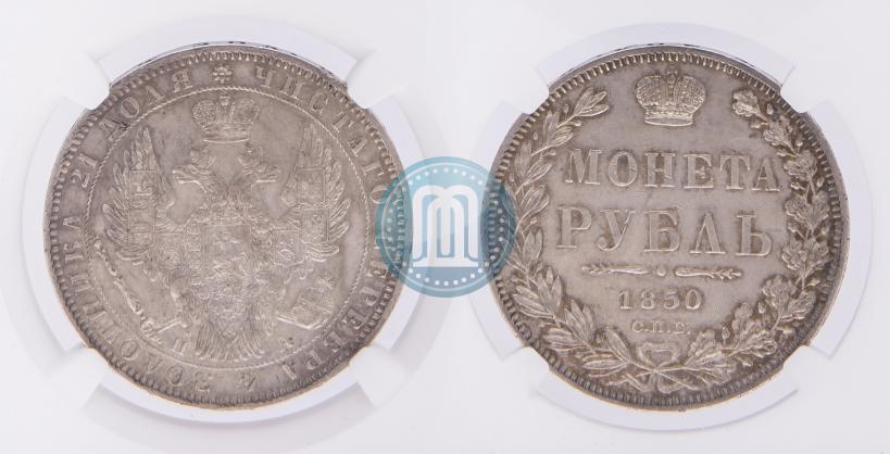 Фото 1 рубль 1850 года СПБ-ПА 