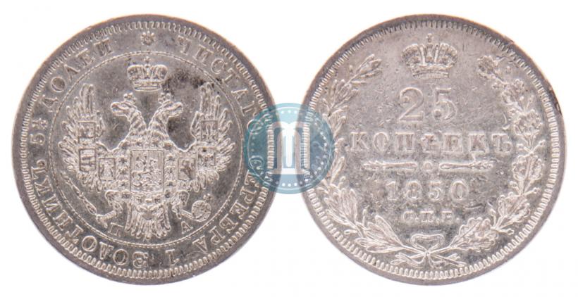 Фото 25 копеек 1850 года СПБ-ПА 