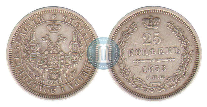 Фото 25 копеек 1853 года СПБ-HI 