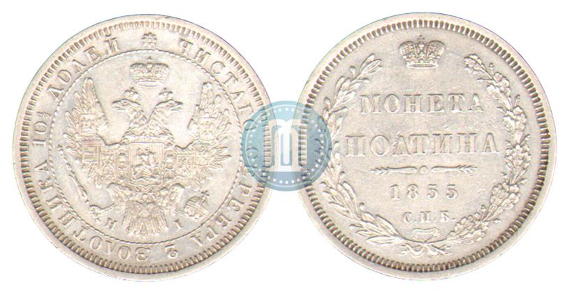 Фото Полтина 1855 года СПБ-HI 