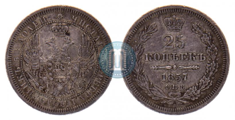 Фото 25 копеек 1857 года СПБ-ФБ 