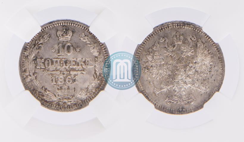 Фото 10 копеек 1861 года СПБ 