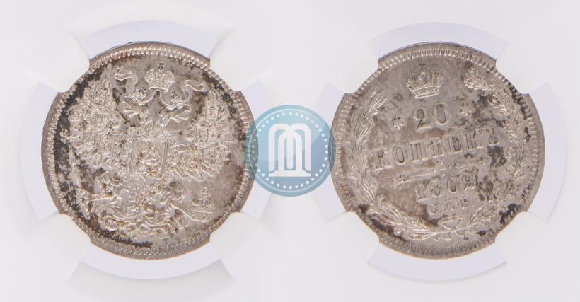 Фото 20 копеек 1862 года СПБ-МИ 