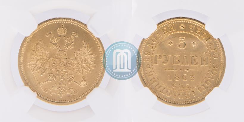 Фото 5 рублей 1863 года СПБ-МИ 