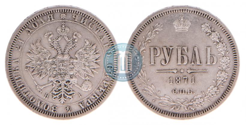 Фото 1 рубль 1871 года СПБ-НІ 