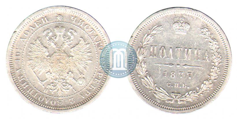 Фото Полтина 1877 года СПБ-HI 