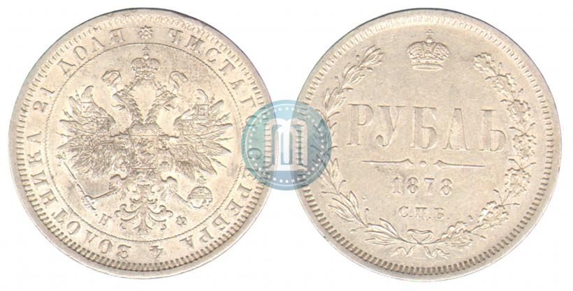 Фото 1 рубль 1878 года СПБ-НФ 