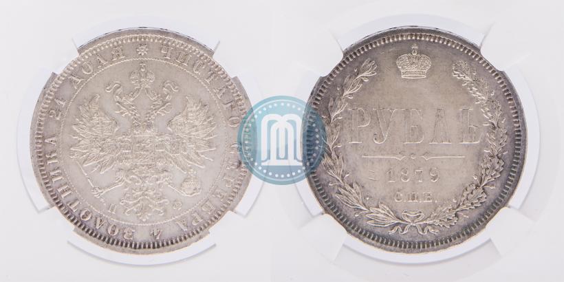 Фото 1 рубль 1879 года СПБ-НФ 