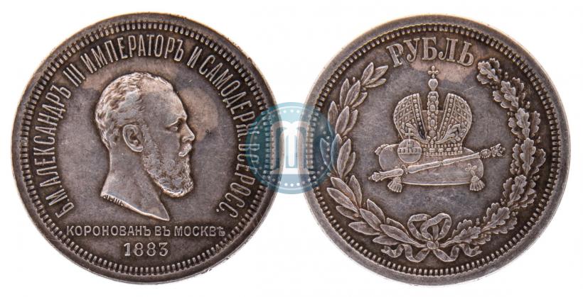 Фото 1 рубль 1883 года ЛШ "В память Коронации Императора Александра III"