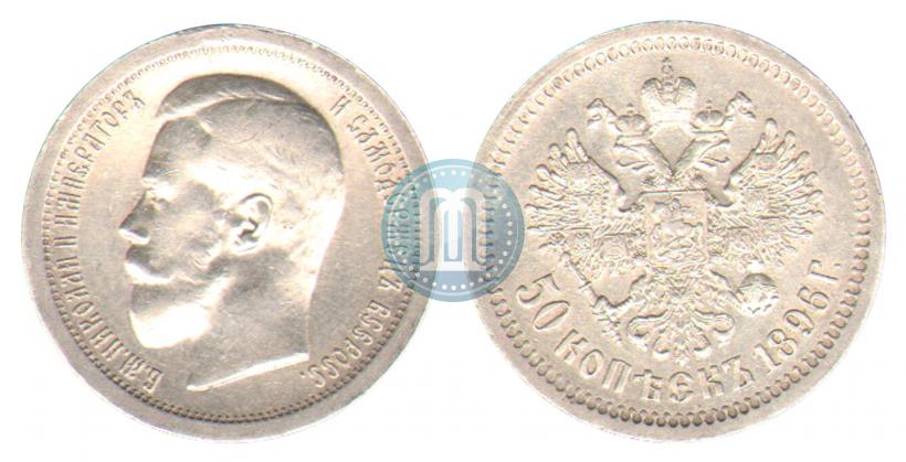 Фото 50 копеек 1896 года (АГ) 