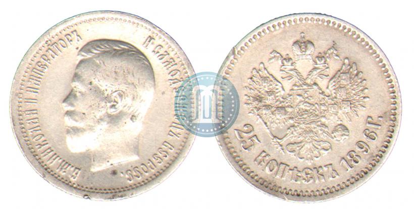 Фото 25 копеек 1896 года  