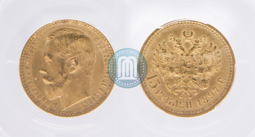 Фото 15 рублей 1897 года (АГ) 