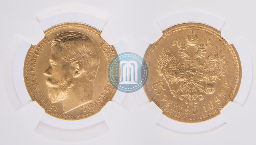 Фото 15 рублей 1897 года (АГ) 