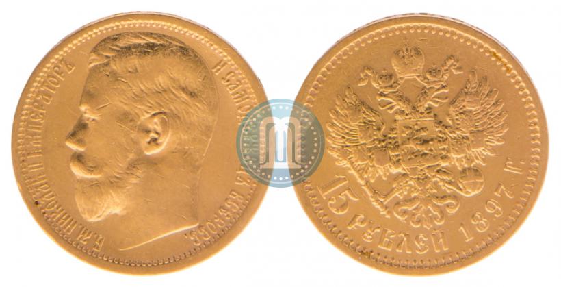 Фото 15 рублей 1897 года (АГ) 