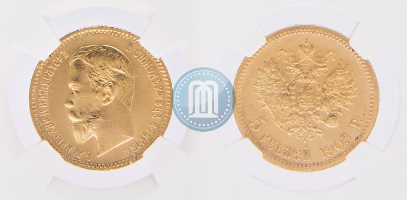 Фото 5 рублей 1903 года (АР) 