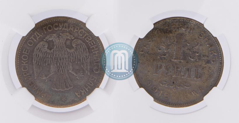 Picture 1 rouble 1918 year IЗ 