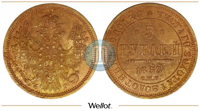 Фото 5 рублей 1853 года СПБ-АГ 