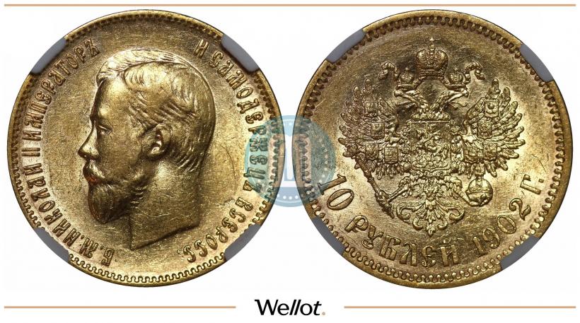 Фото 10 рублей 1902 года (АР) 