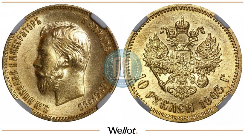 Фото 10 рублей 1903 года (АР) 