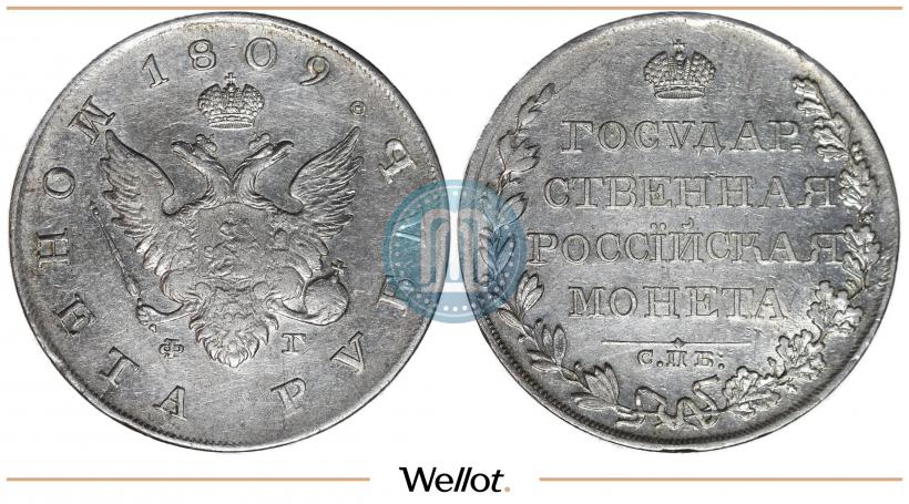 Фото 1 рубль 1809 года СПБ-ФГ 