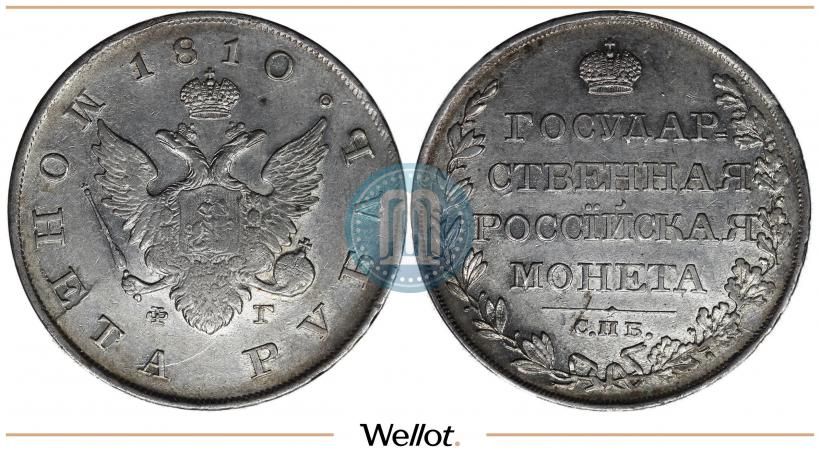 Фото 1 рубль 1810 года СПБ-ФГ "Тип 1807-1810"