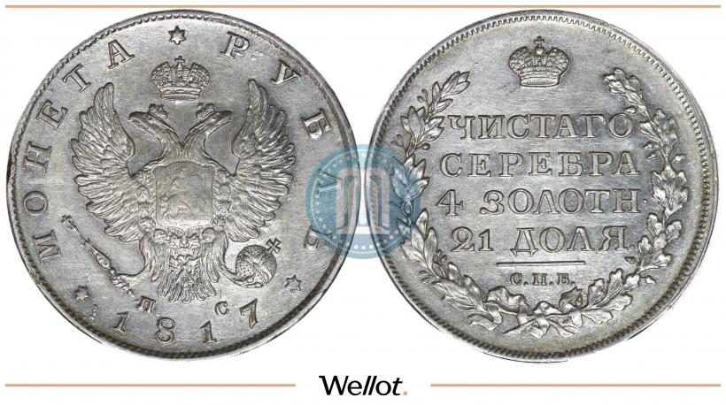 Фото 1 рубль 1817 года СПБ-ПС 
