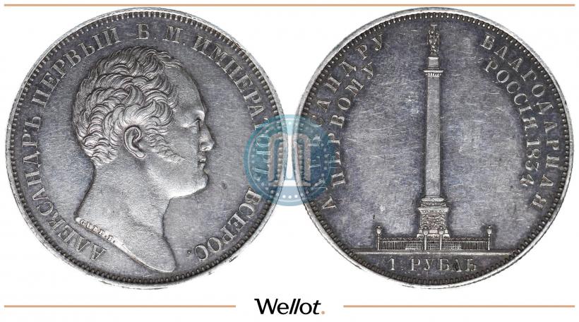 Фото 1 рубль 1834 года GUBE F. "В память открытия Александровской колонны"
