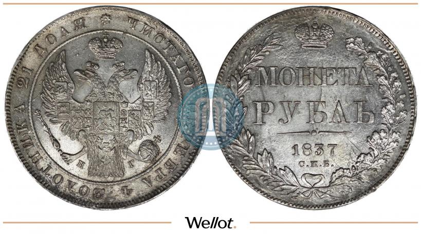 Фото 1 рубль 1837 года СПБ-НГ 