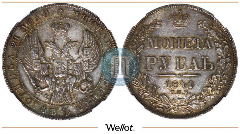 Фото 1 рубль 1841 года СПБ-НГ 