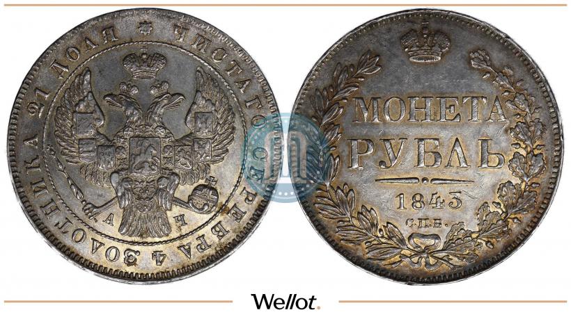Фото 1 рубль 1843 года СПБ-АЧ 