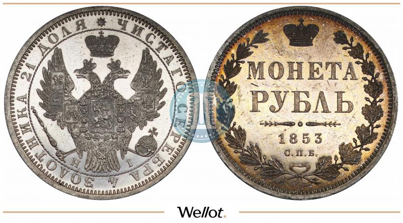 Фото 1 рубль 1853 года СПБ-HI 