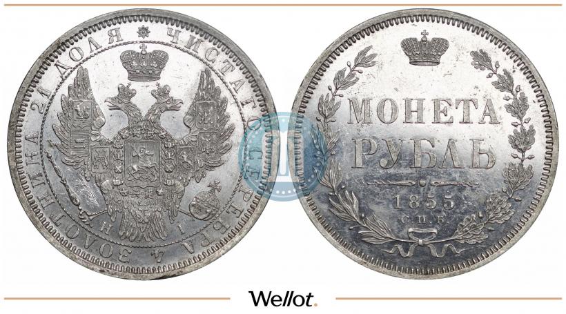 Фото 1 рубль 1855 года СПБ-HI 