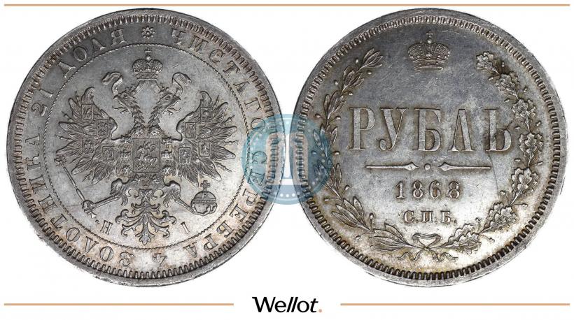 Фото 1 рубль 1868 года СПБ-НІ 