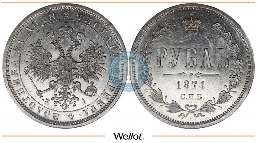 Фото 1 рубль 1871 года СПБ-НІ 