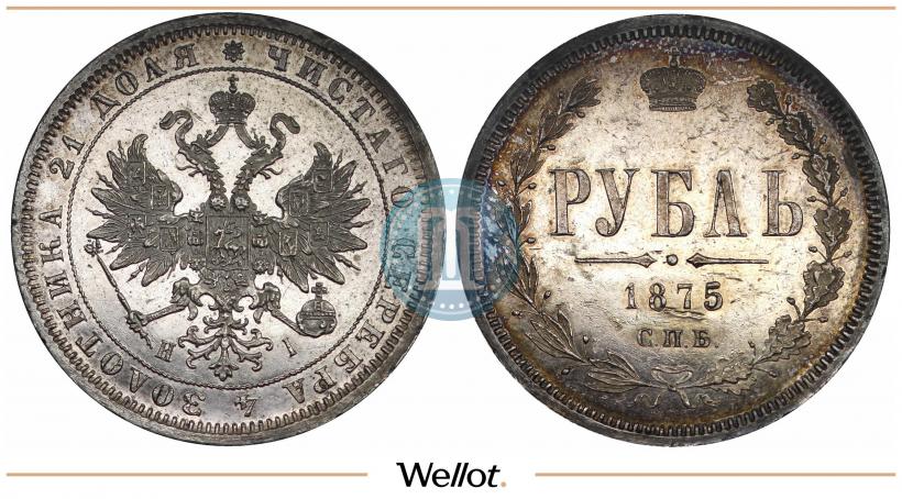 Фото 1 рубль 1875 года СПБ-НІ 