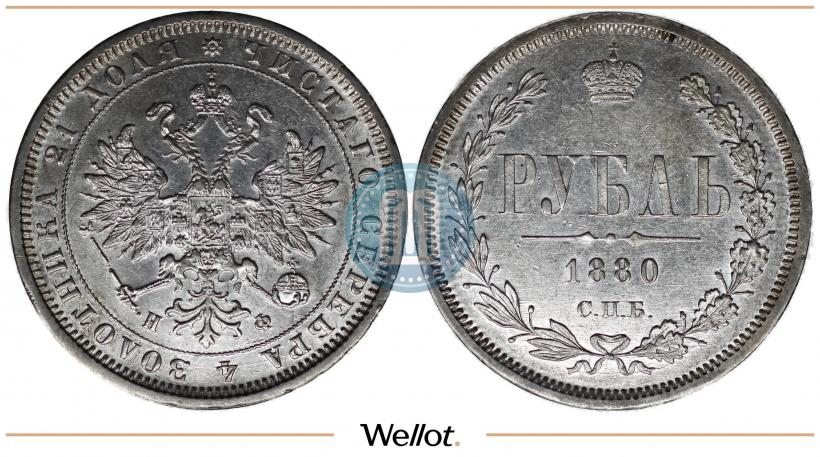 Фото 1 рубль 1880 года СПБ-НФ 