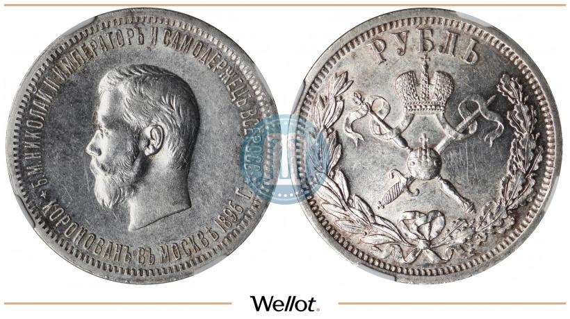 Фото 1 рубль 1896 года (АГ) "В память коронации Императора Николая II"