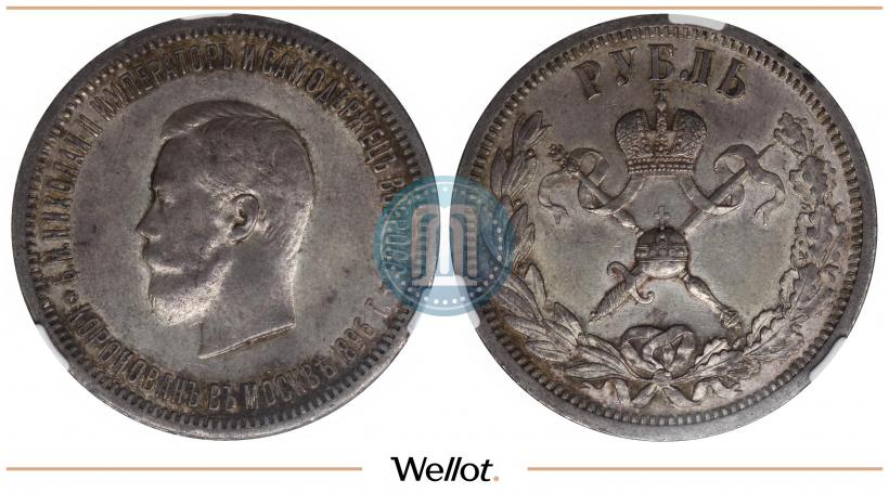 Фото 1 рубль 1896 года (АГ) "В память коронации Императора Николая II"