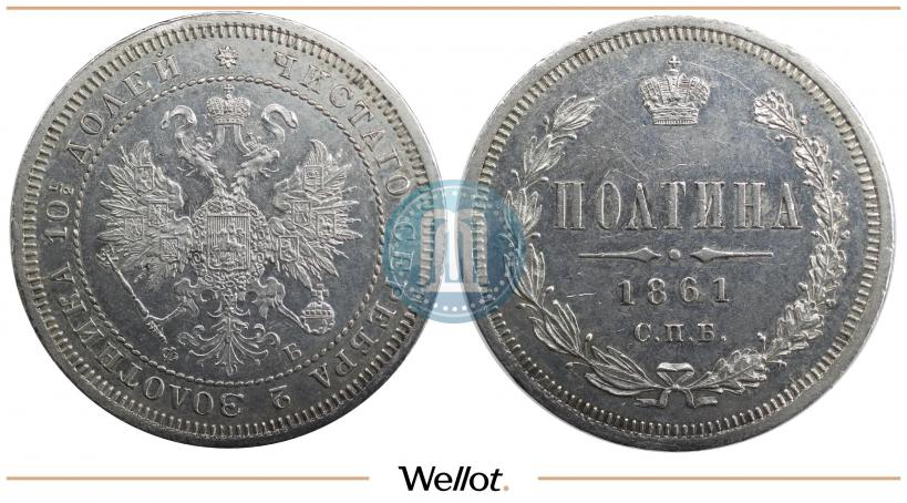 Фото Полтина 1861 года СПБ-ФБ 