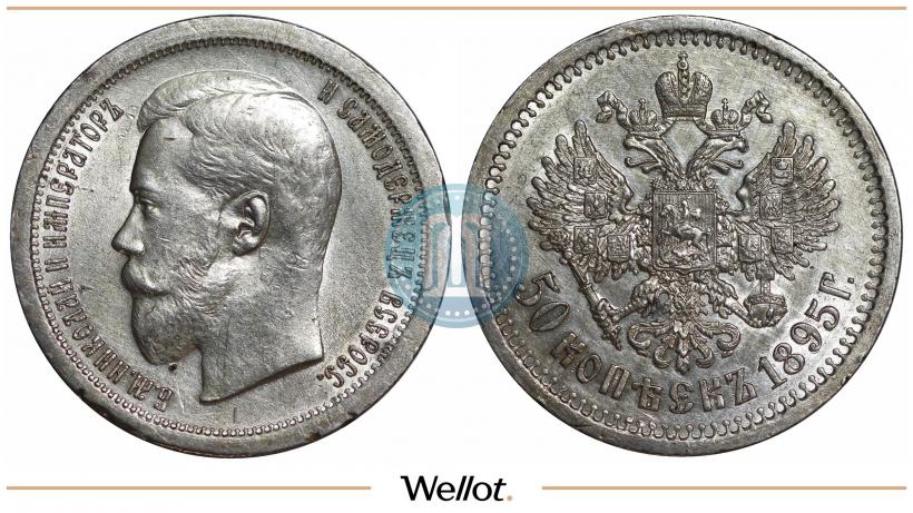 Фото 50 копеек 1895 года (АГ) 