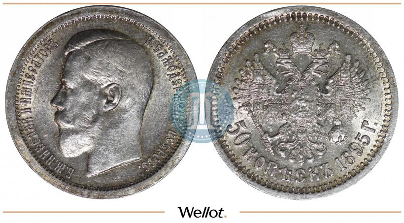 Фото 50 копеек 1895 года (АГ) 