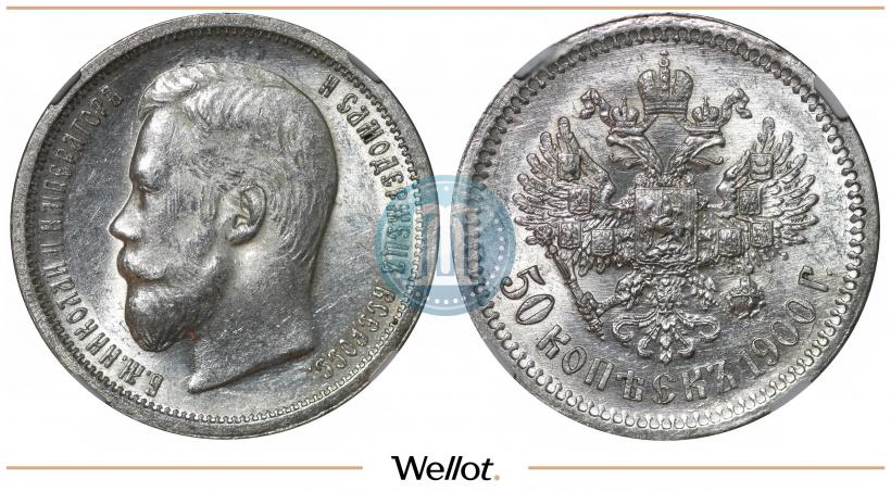 Фото 50 копеек 1900 года (ФЗ) 