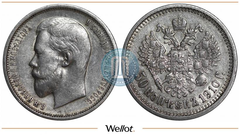 Фото 50 копеек 1910 года (ЭБ) 
