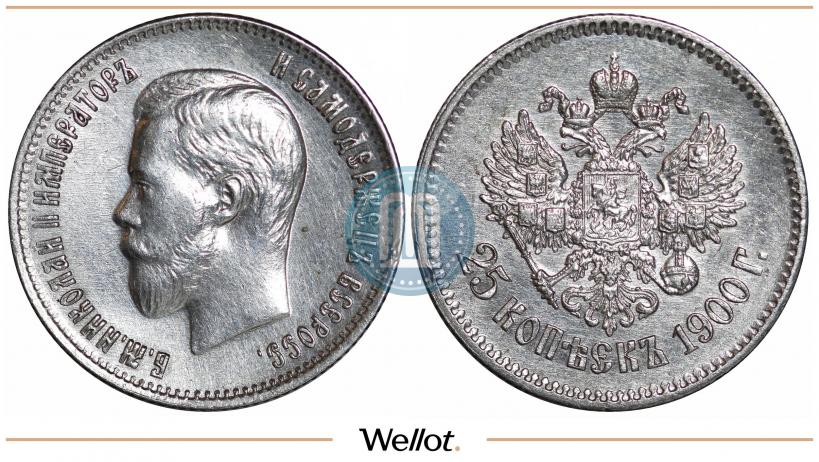 Фото 25 копеек 1900 года  