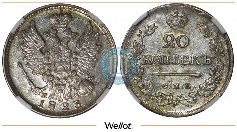 Фото 20 копеек 1823 года СПБ-ПД 
