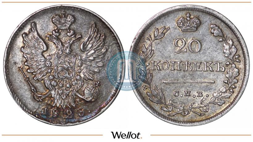 Фото 20 копеек 1823 года СПБ-ПД 