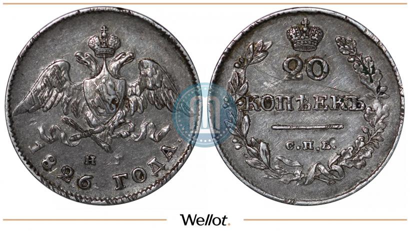 Фото 20 копеек 1826 года СПБ-НГ "Орел с опущенными крыльями"