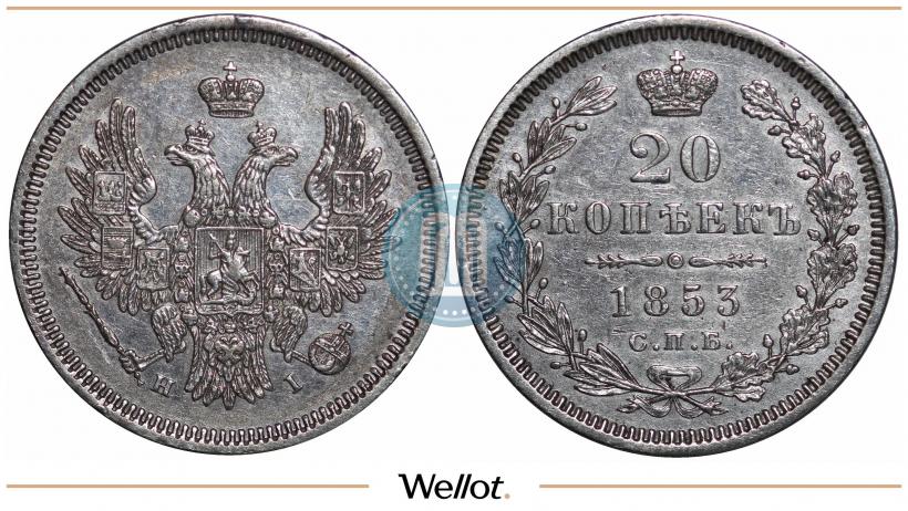 Фото 20 копеек 1853 года СПБ-HI 