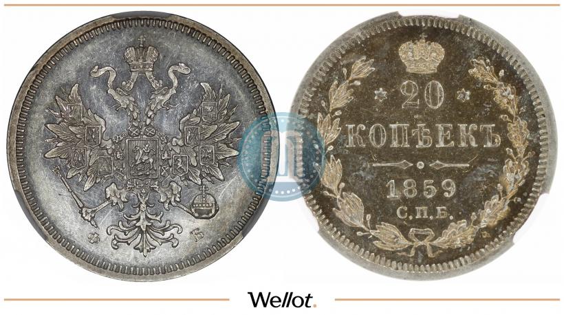 Фото 20 копеек 1859 года СПБ-ФБ 