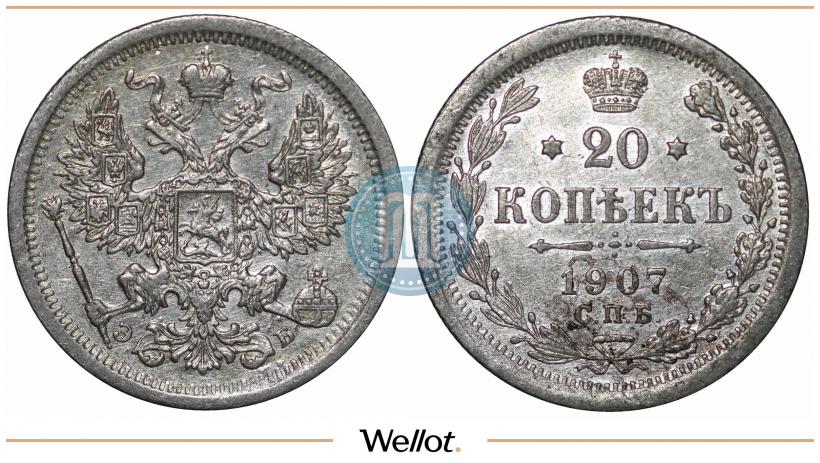 Фото 20 копеек 1907 года СПБ-ЭБ 